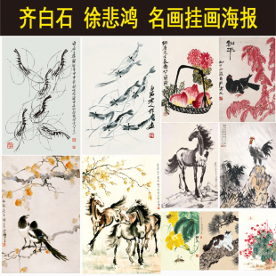 饰贴挂画 齐白石徐悲鸿名画海报虾马山水国画水墨画现代客厅宿舍装