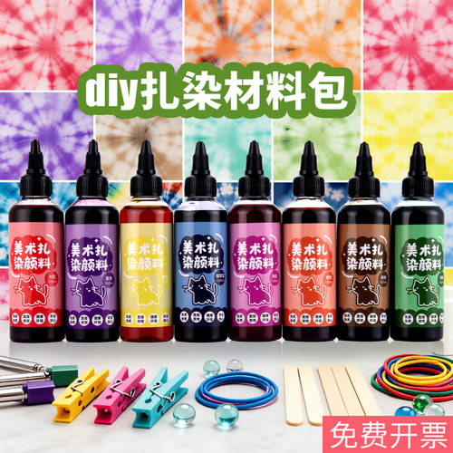 免费开票【扎染颜料全套材料包】