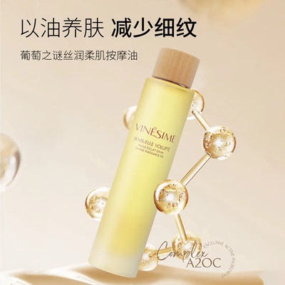 Vinesime法国葡萄之谜丝润柔肌按摩油全身保湿抗氧亢皱滋养淡纹油