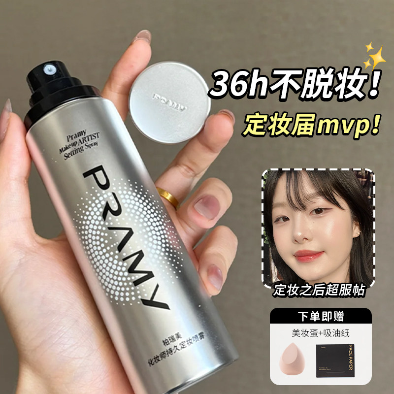 定妆神器！PRAMY/柏瑞美化妆师持玖定妆喷雾葆湿不易脱妆控由定妆