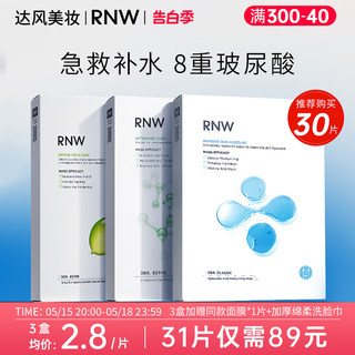 RNW面膜补水保湿女收缩毛孔敏感肌官方旗舰店正品玻尿酸熬夜男士