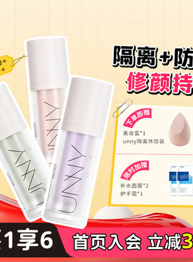 unny隔离霜妆前乳长管打底隐毛孔