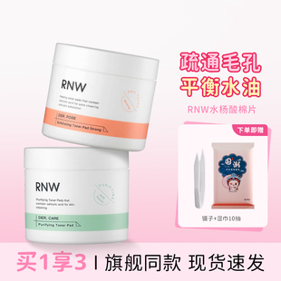 擦掉豆豆！rnw水杨酸棉片清洁毛孔改善痘痘去黑头控油新手低浓度