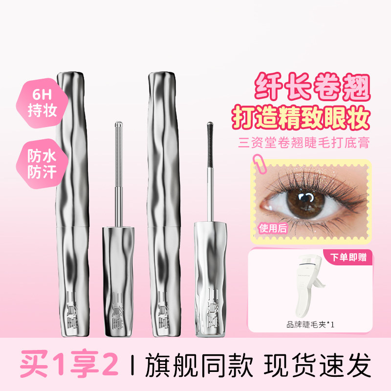 三资堂睫毛打底膏防水纤长卷翘不晕染自然持久定型钢管睫毛膏女
