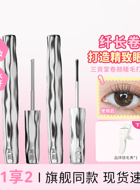 三资堂睫毛打底膏防水纤长卷翘