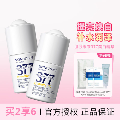 肌肤未来377美白精华面部淡斑