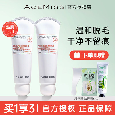 ACEMISS脱毛膏腋下全身温润脱净