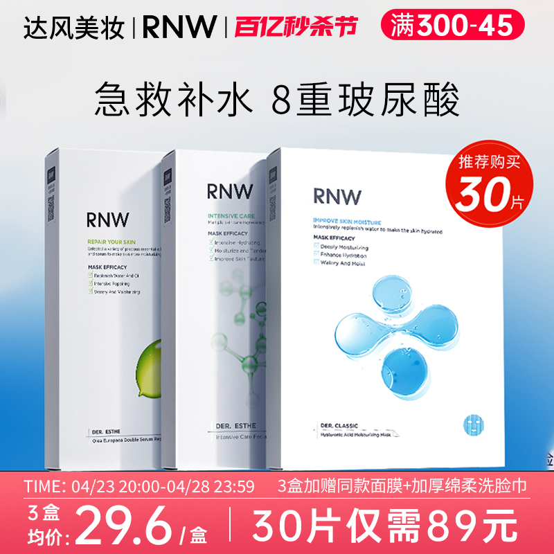 RNW面膜补水保湿女收缩毛孔敏感肌官方旗舰店正品玻尿酸熬夜男士