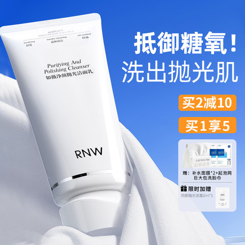 抵御糖氧洗出素颜嫩皮rnw洗面奶