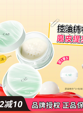 CAB散粉蜜粉粉饼喷雾定妆粉控油持久不脱妆的防水防汗官方旗舰店