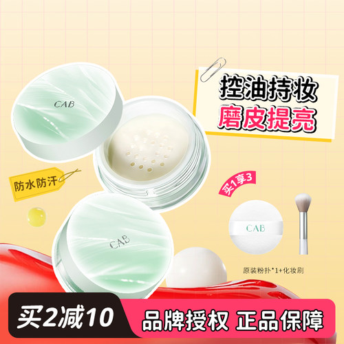 CAB散粉蜜粉粉饼喷雾定妆粉控油持久不脱妆的防水防汗官方正品女