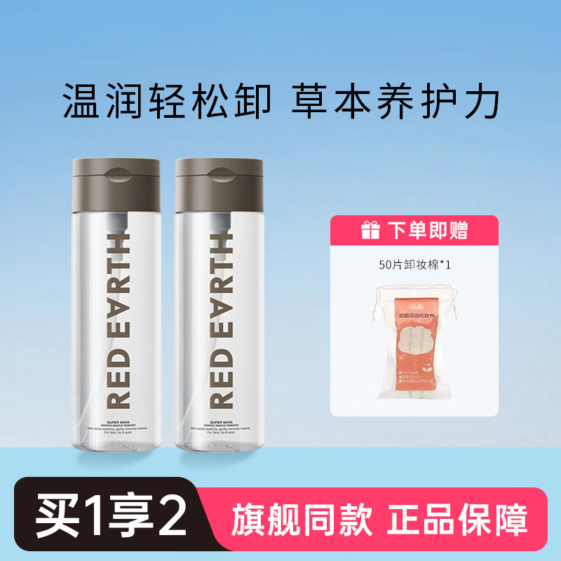 redearth红地球卸妆水脸部温和清洁毛孔隔离眼唇脸卸妆油保湿正品