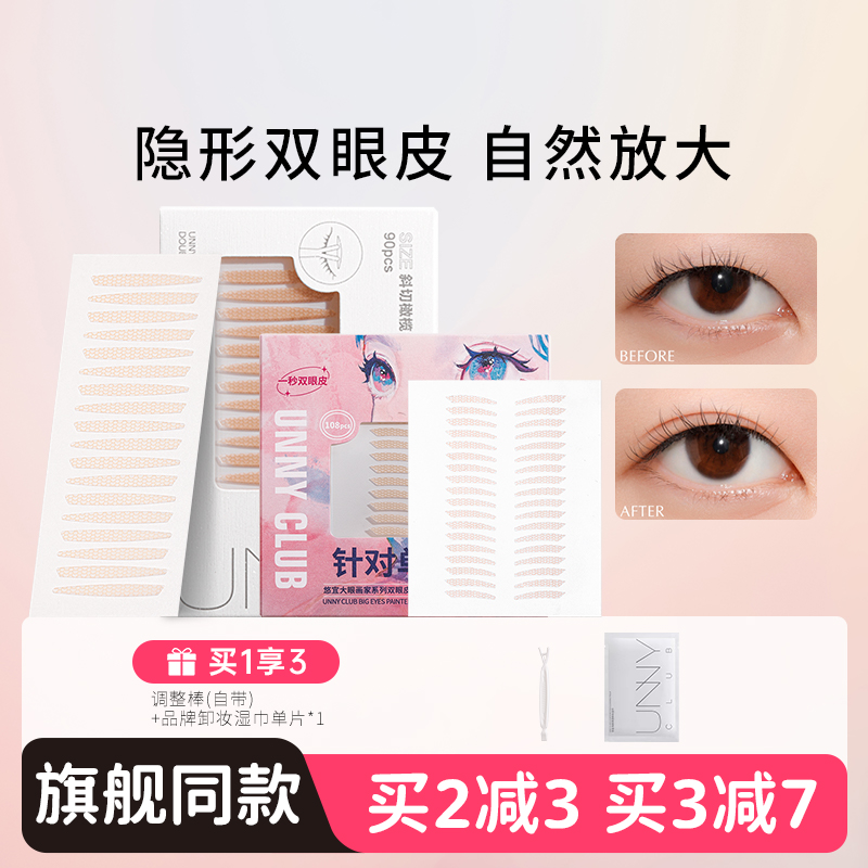 新手易上手~unny悠宜双眼皮贴