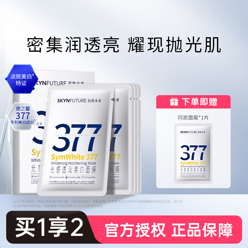 肌肤未来377美白淡斑面膜女补水保湿滋润烟酰胺提亮肤色淡化暗沉