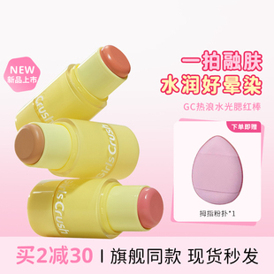 秒变水光奶油肌！GirlsCrush水光热浪腮红棒膨胀氛围色高光水光gc