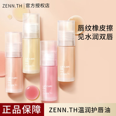 ZENN护唇油保湿滋润防干裂