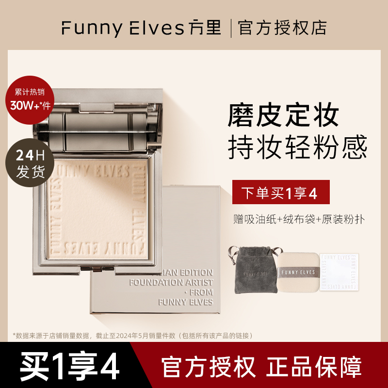 funnyelves粉饼方里粉底柔焦控油散粉定妆持久遮瑕干油皮补妆fe