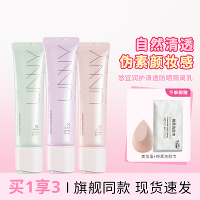 UNNY好气色隔离6.0版本SPF45防晒妆前乳素颜霜防水防汗敏感肌可用