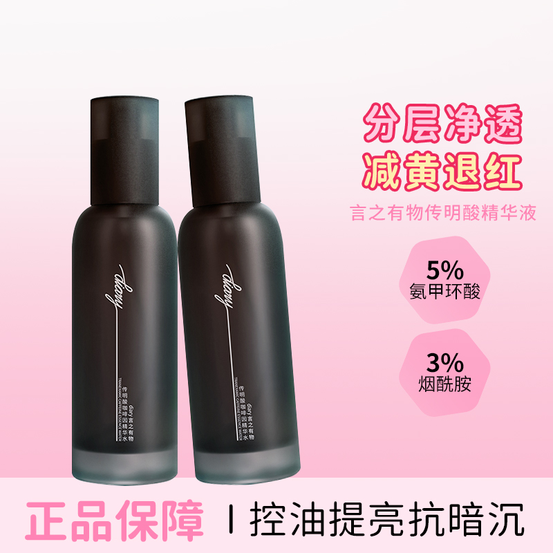 言之有物精华液去黄提亮温润