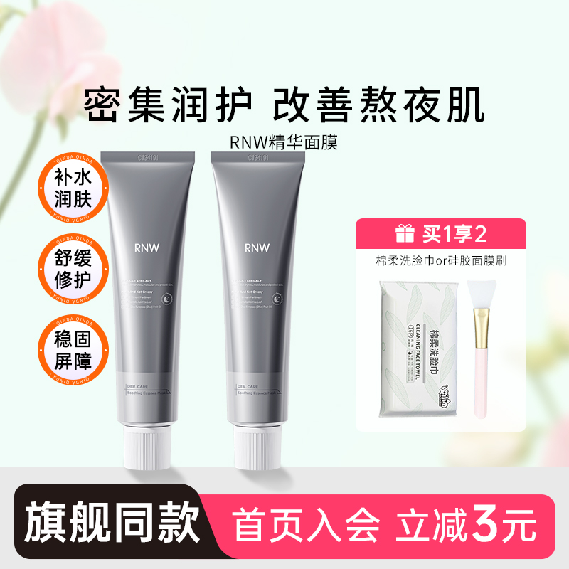 【咨询到手49元】rnw面膜补水