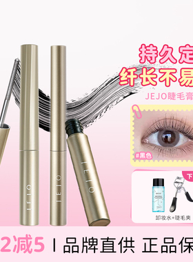 JEJO睫毛膏防水不易晕染打底持久