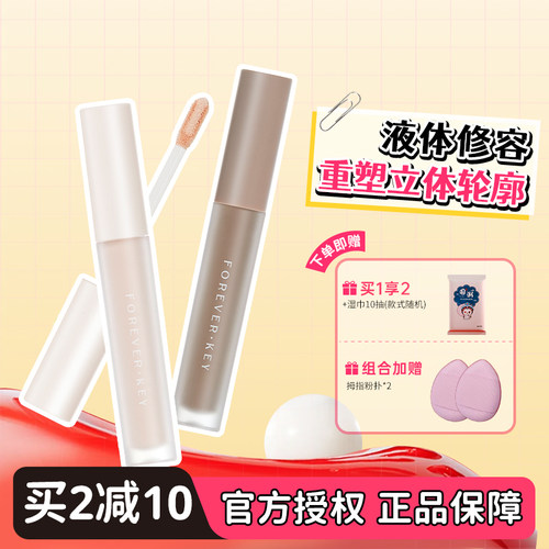 提亮自然立体foreverkey液体修容