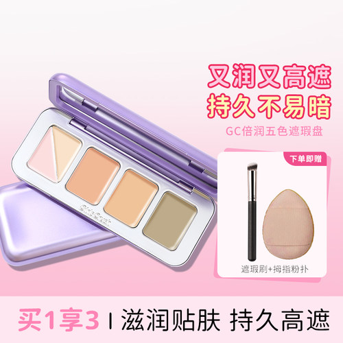 GirlsCrush五色遮瑕盘爆润巨遮瑕