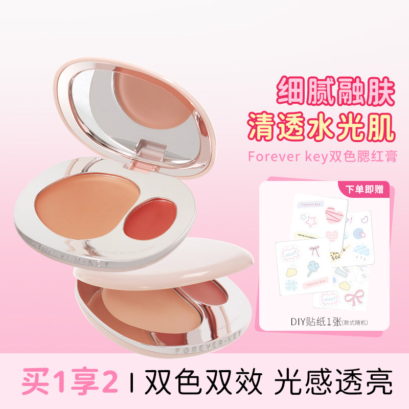 Foreverkey双色腮红膏自然提亮