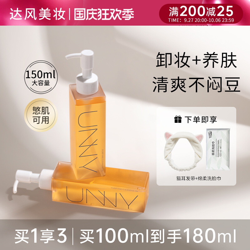 UNNY卸妆油官方旗舰店正品女温和不刺激水敏感肌肤专用兰深层清洁