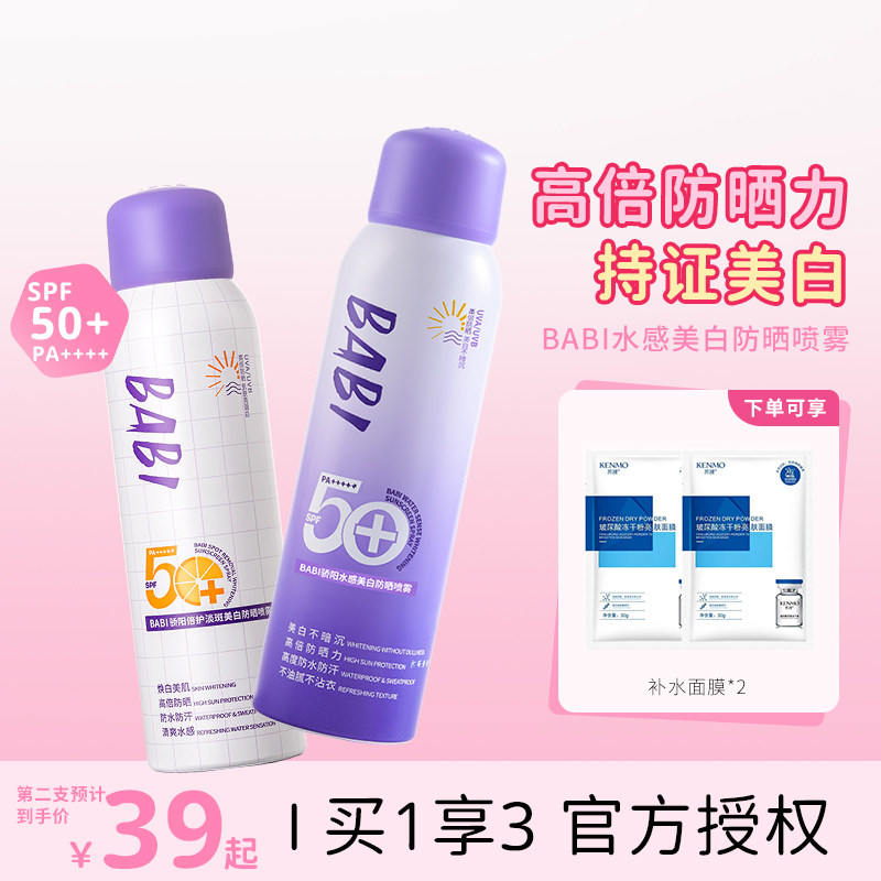 BABI美白防晒喷雾防紫外线全身通用清爽男女防水身体防晒素颜霜