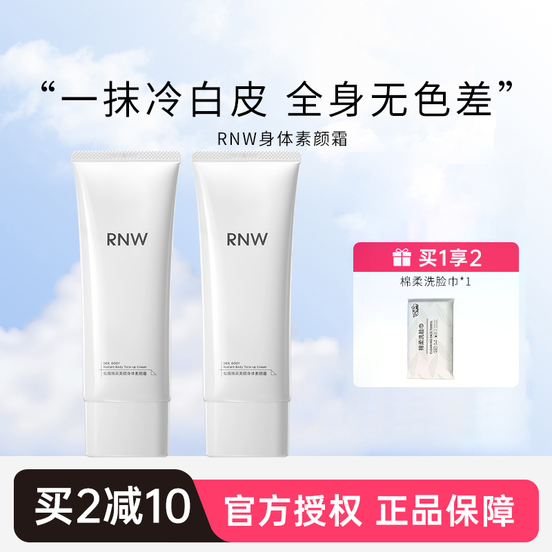 亮肤焕白rnw身体素颜霜官方正品