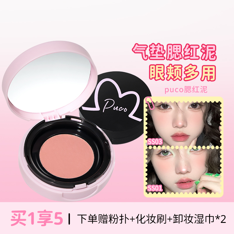 拍出好气色！puco气垫腮红膏泥女