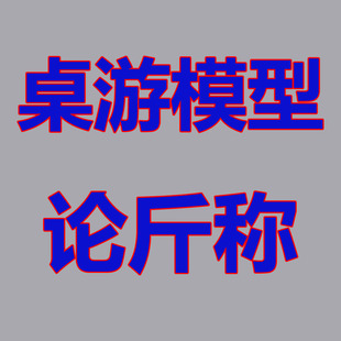 桌游模型散货论斤称 阿卡迪亚 魔海传奇星球大战无尽杀戮血色狂怒