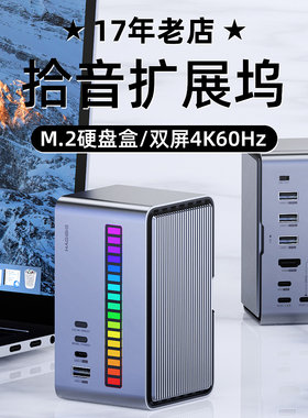 海备思拾音扩展坞M.2硬盘盒