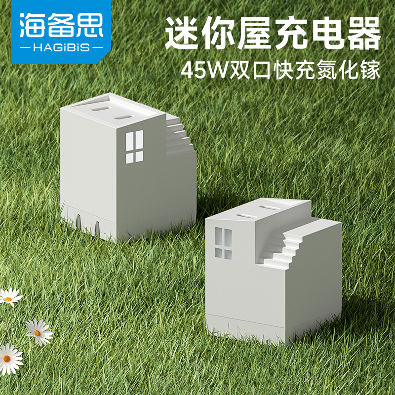 海备思45W双口充电头氮化镓适用苹果iphone15pro充电器typec快充插头小房子三星14max手机iPad笔记本电脑35W