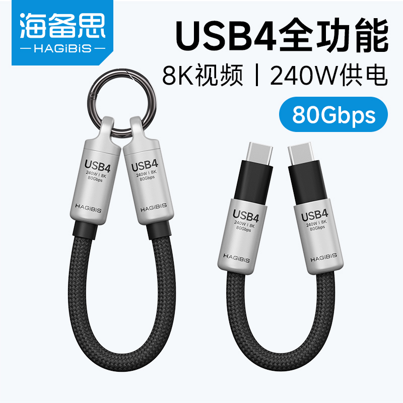 海备思USB4全功能钥匙扣挂绳线数据线ctoc充电PD240W便携线typec充电宝快充80G硬盘盒雷电4/5适用苹果16pro