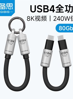 海备思USB4全功能钥匙扣挂绳线数据线ctoc充电PD240W便携线typec充电宝快充80G硬盘盒雷电4/5适用苹果16pro