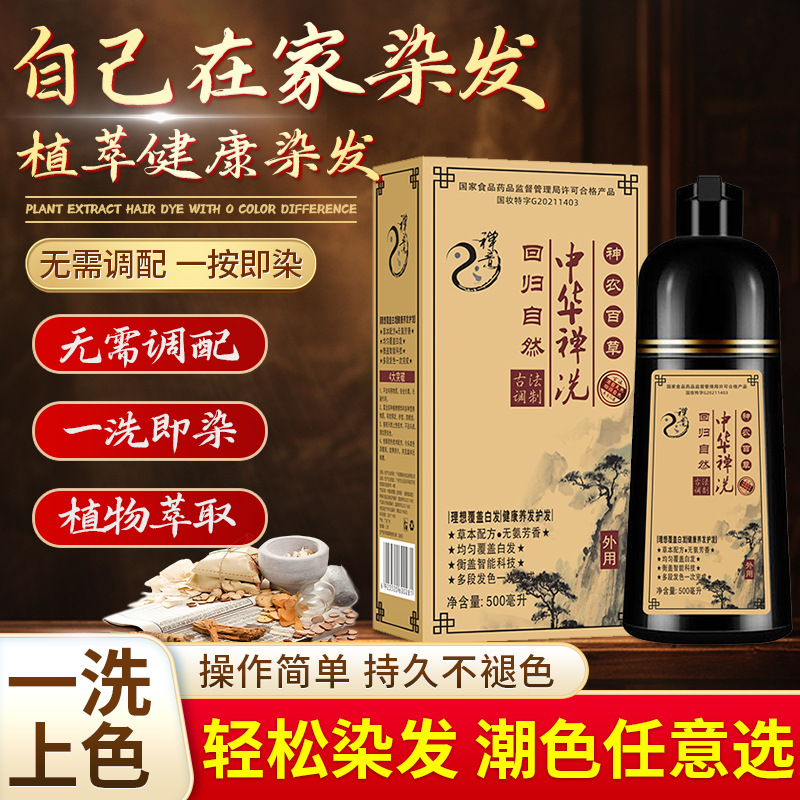 中华禅洗正品染发剂家用一支黑草本植物萃取不沾头皮染发膏批发