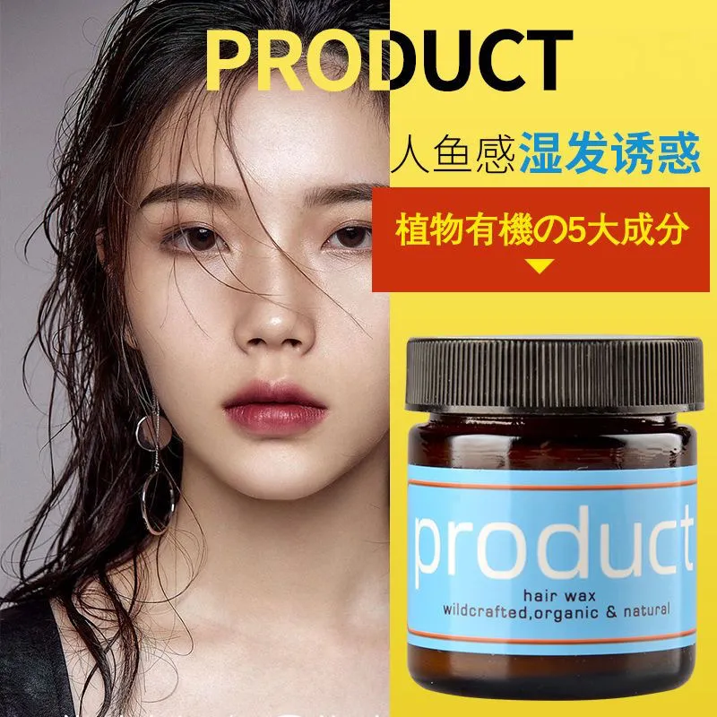 植物湿发蜡保湿定型发泥