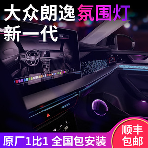 大众朗逸专用氛围灯全国安装