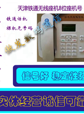 天津铁通无线座机 支持02260开头 铁通话机  铁通话机 铁通裸机