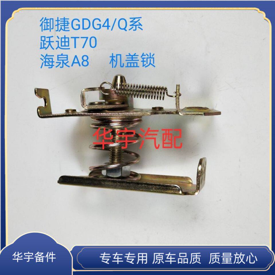 适配御捷GDG4Q5S前机盖锁引擎盖锁海全A8跃迪T70四轮电动汽车配件