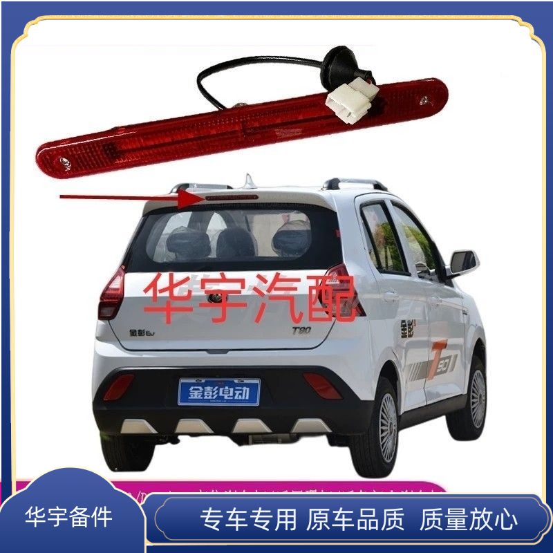 适配金彭S70D70电动轿汽车T90D90高位刹车灯后尾翼灯防追尾刹车灯