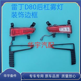 雷丁D80电动汽车轿车后保险杠装饰灯 雾灯框 后杠灯 后杠雾灯原厂