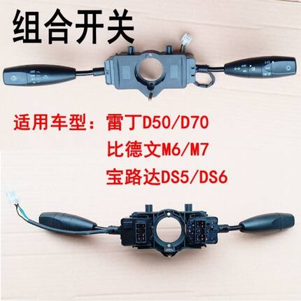 适配雷丁D50D70比德文M6M7宝路达电动汽车组合开关大灯雨刷开关
