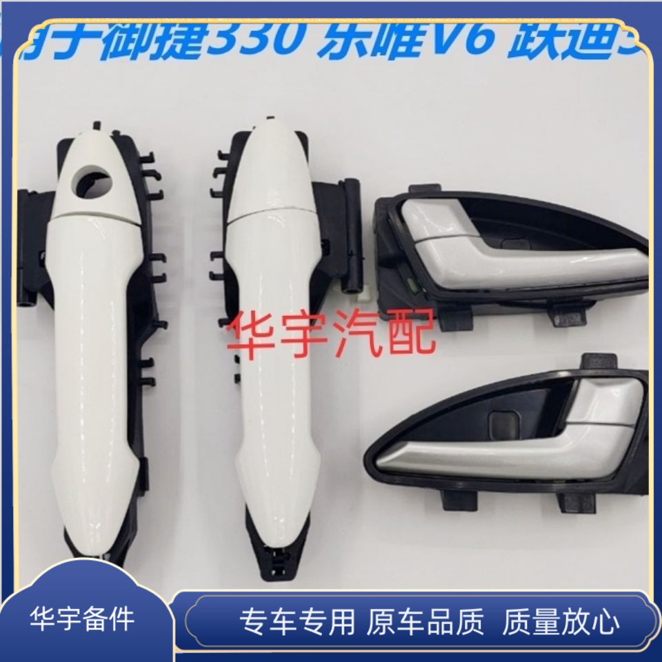 适配御捷330乐唯V6跃迪360电动汽车车门内外拉手内外把手内外扣手
