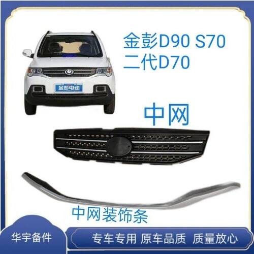 适配金彭D90S70二代D70新款电动汽车前杠上中网上格栅装饰条