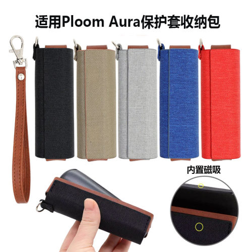 适用Ploom Aura保护套收纳包壳烟杆皮套带手腕挂绳防丢防刮花磁吸