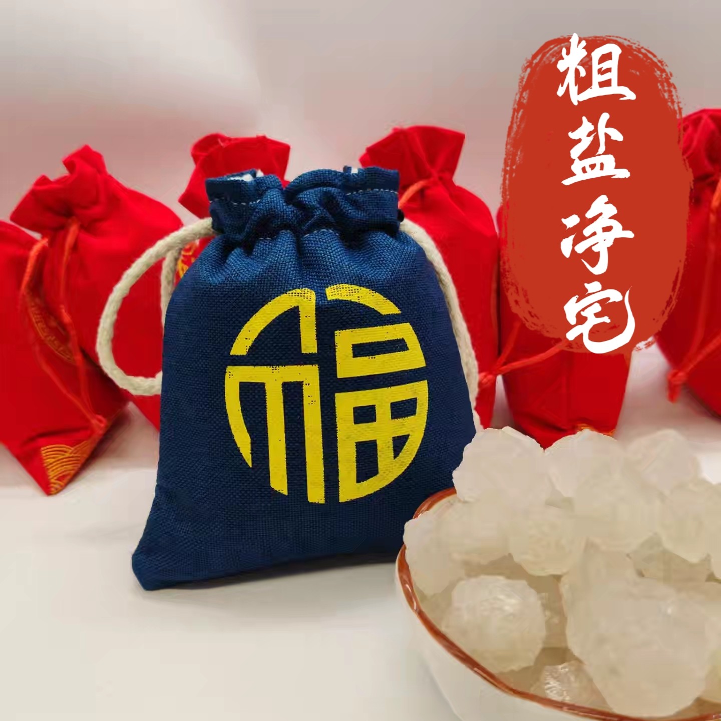 【蓝色锦袋】粗盐净宅专用袋子束口袋福袋锦囊空袋绒布袋抽绳袋