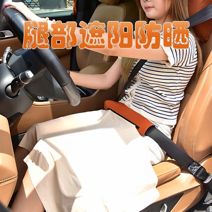 汽车腿部遮阳冰丝布帘夏日防晒防紫外线多功能安全带护肩套防勒脖